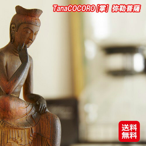 商品名 イSム（イスム） TanaCOCORO[掌] 弥勒菩薩 商品詳細 ■弥勒菩薩とは 釈迦如来がこの世を去った後、56億7千万年後の未来に姿を現わすとされる仏で、それまでは天上界の兜率天（とそつてん）で修行 を続けている。有名な半跏思惟の姿は、人々を救う方法を思い描く瞑想の姿といわれる。 ■イスムこだわりの造型 たくさんのお客様のご要望にお応えし、 満を持しての登場となるTanaCOCORO[掌]弥勒菩薩。 木彫の質感を持たせるよう、特別な造形と彩色の方法を採用。 原型に細かい筋彫りを入れて木目を表現。 小さなサイズのため、この木目の彫刻は困難を極めましたが、 あたたかな木肌の表現に成功し、 納得の仕上がりとなりました。 また、グラデーションを多用した彩色によって木材の経年変化を表現。美しい微笑み と指先のやわらかな曲線を、 16cmの小さなサイズの中に完全再現しました。 商品サイズ・重量 約160(H)×78(W)×100(D)mm 405g 材　質 ポリストーン 生産国 中国 広告文責 株式会社サプライフ03-5968-4438全ての人に仏像のある毎日を！20cmサイズに凝縮！本物志向のクオリティ！ 【送料無料】【イSム（イスム） TanaCOCORO[掌] 弥勒菩薩】