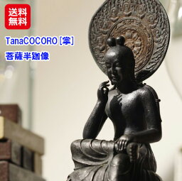 仏像 フィギュア 置物 リアル仏像 菩薩半跏像 送料無料【イSム（イスム） TanaCOCORO[掌] 菩薩半跏像】【送料無料】【ポイント 倍〜3倍】優美な姿を際立たせる黒のグラデーション sl