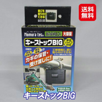 商品名 キーストックBIG 商品詳細 ダイヤルが大きくなって回しやすい。暗証番号は可変式。自分の好きな番号にセット出来ます。鍵はもちろんカードキー・伝言メモなど大容量の収納力。単管パイプ、壁に取り付け可能。 本体サイズ 外寸W120×H90...