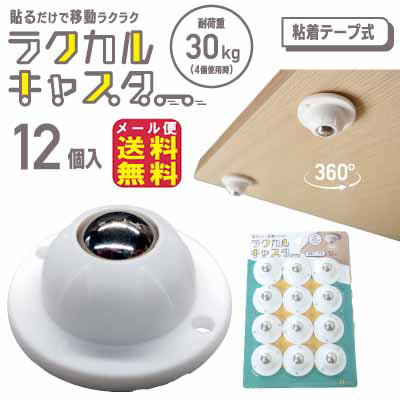 【ラクカルキャスター】【メール便送料無料】【ポイント 2倍】ボール キャスター 小型 粘着テープ 後付..