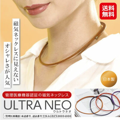 【ULTRA NEO ウルトラネオ 磁気ネックレス】【送料無料】【ポイント 2倍〜10倍】磁気ネックレス 肩こり 冷え性 女性用 おしゃれ ネオジウム 強力な磁気パワーで、肩こりや血行を改善 sl