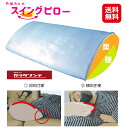 安眠枕 安眠グッズ 枕 肩こり 首こり 横向き寝 仰向け スイング【骨...(3)