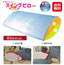 安眠枕 安眠グッズ 枕 肩こり 首こり 横向き寝 仰向け スイング【骨...(3)