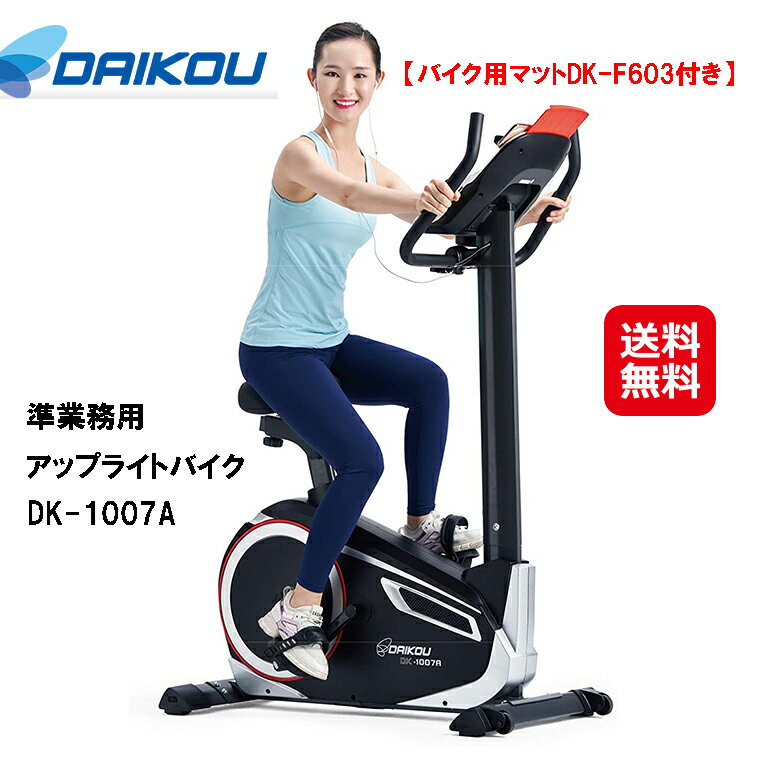 商品名 DAIKOU 準業務用 アップライトバイク DK-1007A(バイク用マットDK-F603付き) 商品詳細 有酸素運動の定番。準業務用エアロアップライトバイク！大きなマシンだからこそ、できる限り空間を確保し、乗降りがしやすい設計となっております。 ご利用者それぞれの体型に合わせて、様々な座席調整が可能です。ドリンクや小物、タブレットなどが置けるマルチパネルを採用。 ハンドルの角度も利用者の体格に合わせて変えられます。シンプルで簡単操作の大型パネル！ 持ちやすいハンドルは握るだけで簡単心拍数、簡易体脂肪を測定できます。ハンドルを握る位置により、運動時の姿勢が変わり様々なトレーニングに対応します。 移動用キャスターと設置アジャスター付きで、マシンの移動や設置も簡単です。 もっとも要望の多かった本体重量のウエイトダウン。準業務用に中では軽量クラスになるよう再設計した最新のフィットネスバイクです。 ●パネル表示方式：LCDパネル ●パネル表示内容：時間/距離/負荷レベル/カロリー/心拍数/ワット数/スピード/回転数 ●プログラム設定：12パターン ●ハンドグリップ式心拍計：有 ●ガタツキ防止アジャスター：有 ●移動用キャスター：有 本体size W52 × L103 × H144(cm) 本体重量 37kg 体重制限 150Kg パネル使用電源 ACアダプター100V 負荷方式 マグネット式・電動負荷式(32段階) パネル表示 時間/距離/負荷レベル/カロリー/心拍数/ワット数/スピード/回転数 プログラム設定 マニュアル/内蔵プログラム/レベル別モード 材　質 スチールパイプ、ウレタン、ABS樹脂 梱包サイズ W28 × L106 × H60(cm) 42kg メーカー保証 1年/PL保険加入済み 製造工場 中国 注意事項 ※お客様に組み立てていただく商品です。梱包状態で当店指定の配送業者が納品します。 ※連続使用時間60分までです。30〜60分の間で連続使用する場合、使用した時間の1/4分以上のインターバルを取ってください。それ以下の場合は5分以上あけて使用してください。 1日の合計使用時間は8時間以内です。 ※その他取扱説明書に順守してご利用頂いた場合、メーカー保証(1年間)の対象とさせて頂きます。 ※DK-1030Aは大広株式会社が準業務用（家庭用に限らず、介護施設/病院など軽頻度のご利用も想定して）のトレーニングマシンとして開発していますが、 不特定多数の方が筋力増強目的で使用する場合（トレーニングジムなど）はメーカー保証の対象外となりますので予めご了承ください。 ※ご購入前に梱包サイズと本体サイズをご確認ください。ご注文時にサイズ未確認の為、納品できないケースが散見されます。 その際、梱包状態であっても返品を承る事が出来ませんのでご注意くださるようお願い申し上げます。 ※ご購入前にご利用上の注意点をご一覧くださるようお願い申し上げます。 広告文責 株式会社サプライフ03-5968-4438 【フィットネスバイク ルームサイクル 省スペース 静音 送料無料 準業務用 アップライトバイク DK-1007A エアロバイク ペダル漕ぎ 歩行訓練 介護 マグネット式負荷 32段階 ダイエット 心拍測定 大広 ダイコウ ダイコー ダイエット機具】32段階の負荷調整と豊富なプログラム搭載の準業務用フィットネスバイク！ 【DAIKOU 準業務用 アップライトバイク DK-1007A(バイク用マットDK-F603付き)】【送料無料】