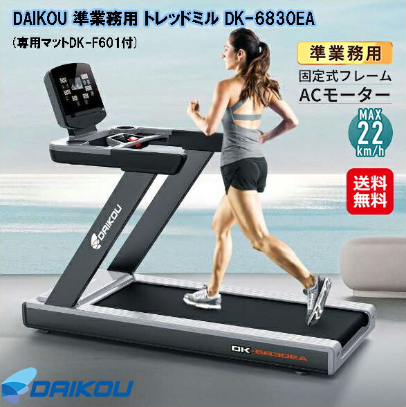 ルームランナー 電動 準業務用 高速 22km Bluetooth内蔵【DAIKOU 準業務用 トレッドミル DK-6830EA(専..