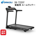 予約7月下旬【DAIKOU 家庭用 ルームランナー DK-T220Y】【送料無料】【ポイント 2倍】ルームランナー 電動 家庭用 14km ランニングマシン 折りたたみ式 省スペース 静音 衝撃吸収 心拍測定 傾斜角度 10段階 スマホ連動 大広 ダイコウ ダイコー daikou