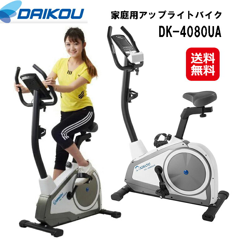 フィットネスバイク ルームサイクル 省スペース 静音 送料無料【DAIKOU 家庭用 アップライトバイク DK-4080UA】【送料無料】【ポイント2倍】電動マグネット式 16段階負荷 ダイエット トレーニング エアロバイク 大広 ダイコウ ダイコー