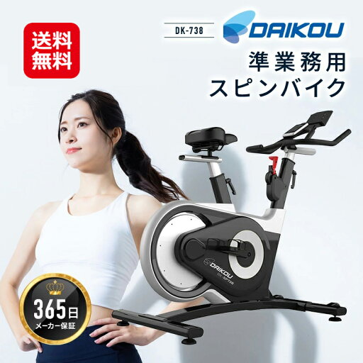 スピンバイク ベルト式 フィットネスバイク 静音 摩擦式 送料無料【DAIKOU 準業務用 スピンバイク DK-738(マット付)】【送料無料】【ポイント 2倍~5倍】ダイエット トレーニング エアロバイク 大広 ダイコウ ダイコー スピンバイク ベルト式 フィットネスバイク 静音 摩擦式 送料無料【DAIKOU 準業務用 スピンバイク DK-738(マット付)】【送料無料】【ポイント 2倍~5倍】ダイエット トレーニング エアロバイク 大広 ダイコウ ダイコー