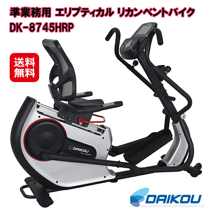 商品名 DAIKOU 準業務用 エリプティカルリカンベントバイク DK-8745HRP 商品詳細 ペダルは前ハンドルと連携しており、ハンドルを持ちながら踏み込むことで手（腕）と足の両方の運動ができます。 フィットネスバイクのように円運動をするペダルを漕ぐのとは違い、踏み込む（押し込む）ような運動ができます。 ●パネル表示：時間、距離、カロリー、速度、心拍数、ワット、負荷 ●電動負荷調整 ●シート最低高さ：約65cm ●移動に便利なキャスター付 ●ハンドグリップ式の心拍計測機能付 本体size W95 × L157 × H128(cm) 本体重量 84kg 体重制限 110Kg 負荷方式 マグネット式・電動負荷式(16段階) 適応身長 約150～180(cm) 連続使用時間 120分 材　質 スチールパイプ、ウレタン、ABS樹脂 　 梱包サイズ W39 × L168 × H88(cm) メーカー保証 1年/PL保険加入済み 製造工場 中国 注意事項 ※お客様に組み立てていただく商品です。梱包状態で当店指定の配送業者が納品します。 ※本製品は大広株式会社が家庭用トレーニングマシンとして開発した製品です。業務用など不特定多数の方が使用するケースを想定しておりません。 保証期間内であってもご家庭用以外の使用方法による場合、メーカー保証の対象外となります。用途をご確認の上、お買い求めください。 ※ご購入前に梱包サイズと本体サイズをご確認ください！お客様先搬入口に収まらない等々、納品できないケースが散見されます。 その際、梱包された状態であっても返品にかかる送料手数料が発生しますので、ご注意くださいますようお願い申し上げます。 広告文責 株式会社サプライフ03-5968-4438 関連キーワード【有酸素運動 クロストレーナー フィットネスバイク 背もたれ ペダル 前後 運動 DAIKOU 準業務用 介護施設 エリプティカル リカンベントバイク DK-8745HRP 送料無料 ポイント 2倍～5倍 マグネット式負荷 16段階 リハビリ ダイエット 心拍測定 大広 ダイコウ ダイコー フィットネスバイク エアロバイク ペダル漕ぎ 歩行訓練 介護 ダイエット機具】上半身と足が連動！背もたれ付きリカンベントタイプ！準業務用モデル！ 【DAIKOU 準業務用 エリプティカルリカンベントバイク DK-8745HRP】【送料無料】