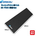 【ランニングマシン用マット DK-F505(薄型4mm)(1000×2000mm)】【送料無料】【ポイント 2倍】ルームランナー フィットネスマシン マット ウ...
