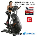 【準業務用 クライムステッパー DK-J15(専用マットDK-F601付)】【送料無料】【ポイント 2倍】ステッパー ダイエット 山登り トレーニング 下半身 ...