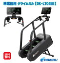 【DAIKOU 準業務用 クライムミル DK-LT04EB】【送料無料】【ポイント 2倍〜5倍】フィットネスマシン クライムミル ダイエット 山登り トレーニン...