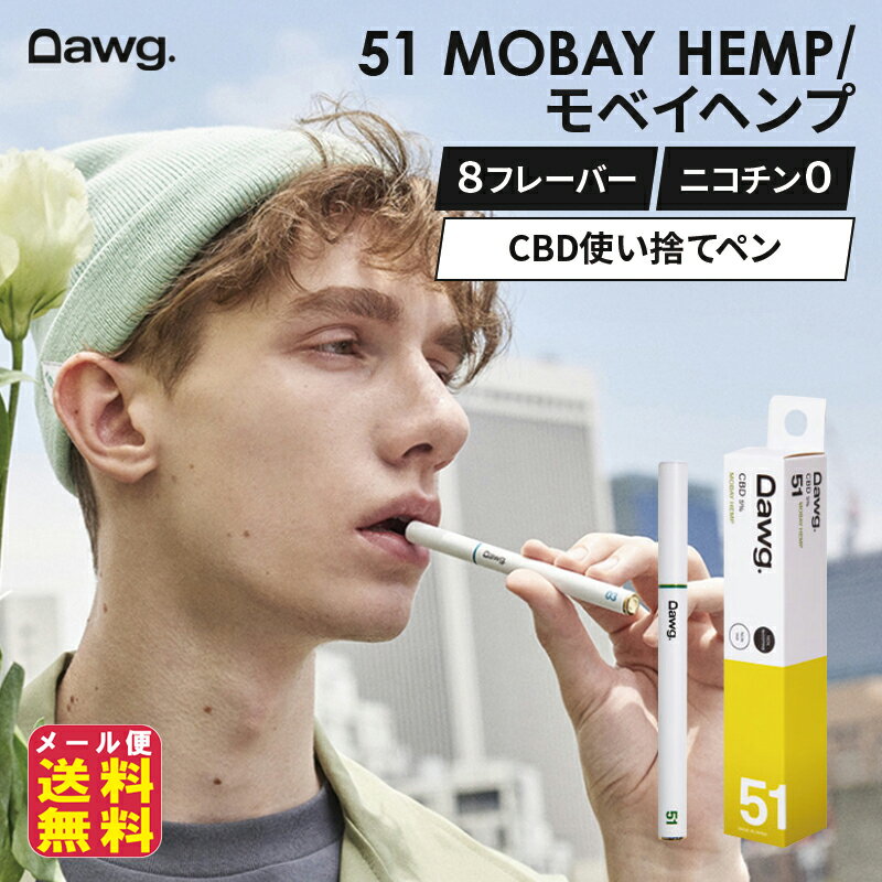 cbd 電子タバコ CBD リキッド CBDペン 使い捨て 日本製 送料無料【Dawg (ドーグ)CBD VAPE PEN】【メール便送料無料】【ポイント 倍】ニコチン0 ヘンプ 5% 50mg 植物由来 カンナビノイド 8フレーバー 約500回吸引可 dawg pia