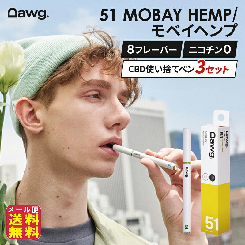 cbd 電子タバコ CBD リキッド CBDペン 使い捨て 日本製 送料無料【Dawg (ドーグ)CBD VAPE PEN(3本セット)】【メール便送料無料】【ポイント 2倍〜10倍】ニコチン0 ヘンプ 5% 50mg 植物由来 カンナビノイド 8フレーバー 約500回吸引可 dawg pia