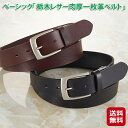 栃木レザー ベルト 肉厚 牛革 一枚革 カット 長さ調整可能【ベーシック「栃木レザー肉厚一枚革ベルト」】【送料無料】【ポイント 2倍】日本製 メンズベルト ブラ...