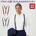 サスペンダー 大人用 メンズ 牛革 ビジネス カジュアル 日本製【デザイン工房「クレオ」大人のサスペンダー】【送料無料】【ポイント 2倍〜10倍】伸縮サスペンダ...