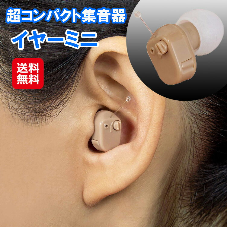 集音器 補聴器 イヤホン型 電池式 音量調節 左右両用【超コンパクト集音器イヤーミニ】【送料無料】【ポイント 倍】耳にスッポリで 目立たない 超計量コンパクト集...
