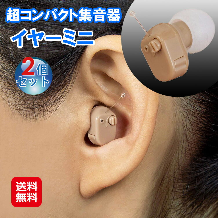 集音器 補聴器 イヤホン型 電池式 音量調節 左右両用【超コンパクト集音器イヤーミニ(2個セット)】【送料無料】【ポイント 2倍】耳にスッポリで 目立たない 超...