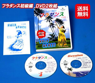 フラダンス レッスン 練習 ハワイ ダンス DVD 送料無料【フラダンス初級編　DVD2枚組】【送料無料】【..