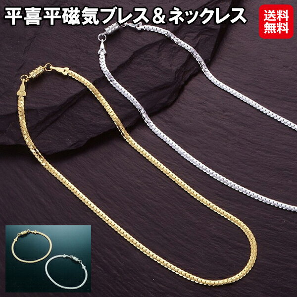 【平喜平磁気ブレス&ネックレス】【送料無料】【ポイント 2倍】喜平 ネックレス ブレスレット セット 医療機器 血行促進 磁気ネックレス おしゃれ 24金 ロジ...