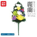 【枯れない仏花 麗蘭(れいらん) 大サイズ】【送料無料】【ポイント 2倍】プリザーブドフラワー 仏花 大きい 生花 お供え花 枯れない花 仏壇 お手入れ不要 水...