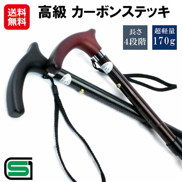 【高級 カーボンステッキ】【送料無料】【ポイント 2倍～10倍】杖 ステッキ カーボン 丈夫 超軽量 女性 男性 シニア 高齢者 長さ調節 79～89cm 補助杖 介護 おしゃれ SGマーク取得 日本製 介護用品 敬老の日 プレゼント is