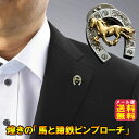 【煌きの「馬と蹄鉄ピンブローチ」】【メール便送料無料】【ポイント 2倍】スーツ ピンブローチ メンズ 男性 馬 蹄鉄 金運 財運 招来 お守り ピン ブローチ スワロフスキー おしゃれ アクセサリー 魔除け グッズ 商売繁盛 飾り物 開運グッズ 開運アイテム is