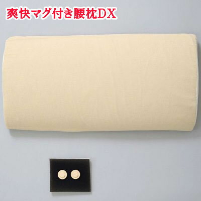 腰枕 枕 磁石 便秘 疲労回復 冷え性 グッズ【爽快マグ付き腰枕DX】【ポイント 倍～10倍】疲れの溜まりやすい腰をふわりと支え理想的な寝姿に！ is