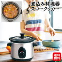 【煮込み料理器 スロークッカー】【送料無料】【ポイント 2倍】低温調理器 煮込み 鍋 電気 調理家電 ほったらかし 簡単操作 焦げ付きにくい 煮崩れしにくい 時...