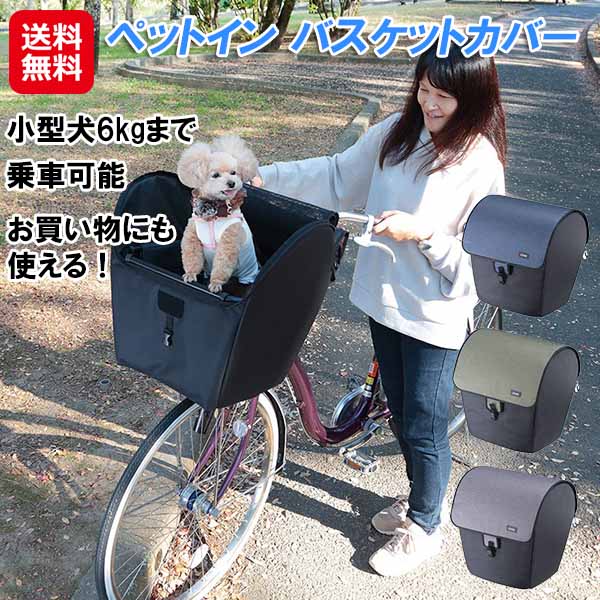 自転車前カゴカバー ペット用 【ペットイン バスケットカバー】【送料無料】【ポイント 2倍～5倍】小型犬 犬 猫 乗せ ペット ペットポーター メッシュ 川住製作所 電動アシスト 自転車 前 カゴ 買い物カゴ カバー 前カゴカバー 底 マット リード 飛び出し防止 is