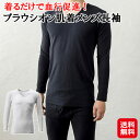 【プラウシオン肌着メンズ長袖】【送料無料】【ポイント 2倍〜10倍】インナー ウェア 下着 シャツ 長袖 肌着 メンズ プラウシオン 疲労回復 ストレス軽減 冷...