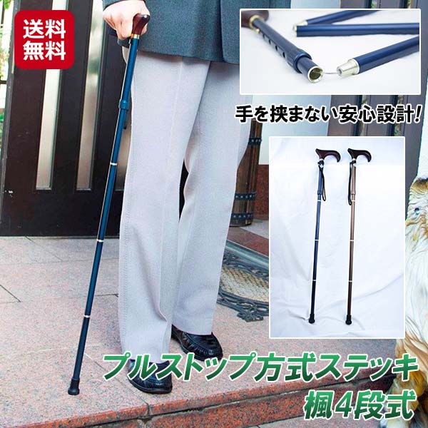【プルストップ方式ステッキ 楓4段式】【送料無料】【ポイント 2倍～20倍】折り畳み杖 プルストップ 安全 ステンレス ステッキ 杖 折りたたみ 軽量 伸縮 コンパクト 長さ調節可能 SGマーク 日本製 お出かけ用 高齢者 介護用品 敬老の日 プレゼント 贈り物 ギフト is