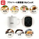 【プライベート調理器 MyCooK】【送料無料】【ポイント 2倍】電気調理鍋 蒸し器 電気鍋 ひとり用 コンパクト ラーメン 電気 鍋 小さい サイズ 煮込み鍋...