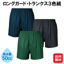 【ロングガード・トランクス3色組】【送料無料】【ポイント 2倍】介護 尿漏れパンツ 失禁パンツ 男性用 失禁 尿漏れ パンツ メンズ 下着 トランクス 綿100...