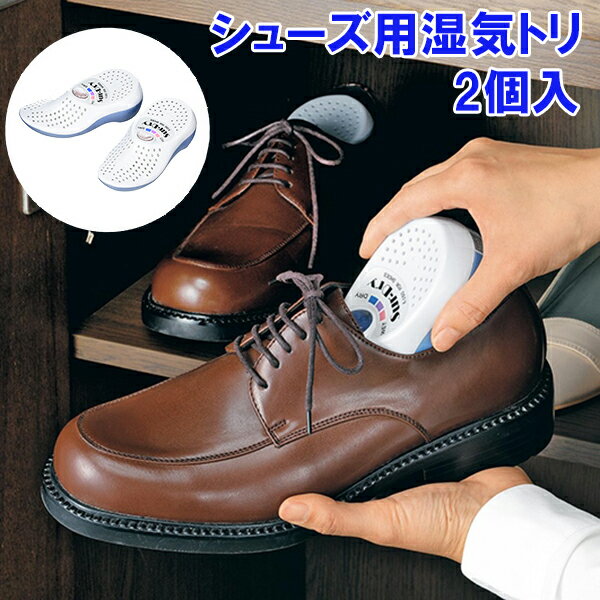 【シューズ用湿気トリ 2個入】【ポ
