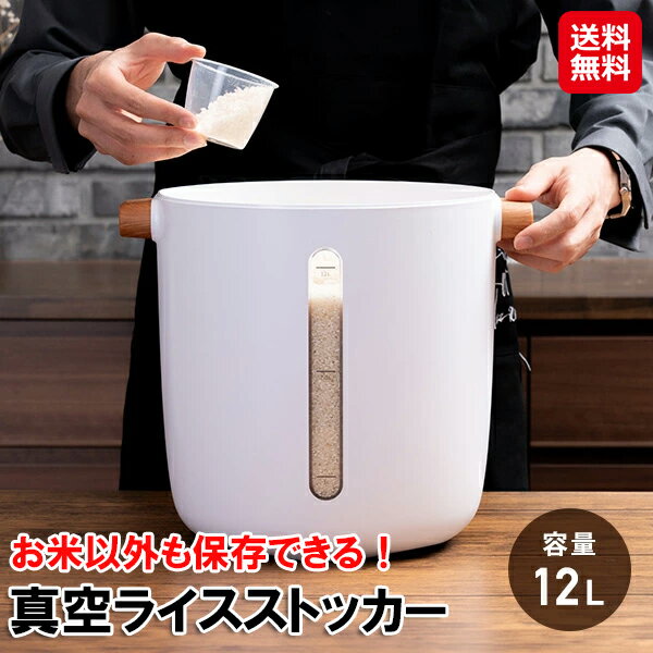 フル充電で約20日以上使える！【真空ライスストッカー12L】【送料無料】【ポイント 2倍】自動真空容器 真空保存容器 米びつ 10kg 洗える ライスストッカー 真空 容器 電動 米 真空保存 フードストッカー 密閉 酸化防止 長期保存 鮮度長持ち is