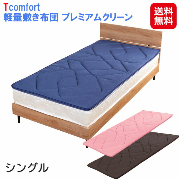 商品名 Tcomfort 軽量敷き布団 プレミアムクリーン シングル 商品詳細 ★帝人の技術を凝縮した『軽量敷き布団プレミアムクリーン』がバージョンアップ！＊超軽量なのにしっかりしなやかな7層構造！耐久性・弾力性・通気性・消臭性、軽量を兼ねそろえたポリエステル縦型不織布V-Lapを使用し、寝心地に加えて布団の持ち運びにラクな軽量設計2.6kg(シングルサイズ)！＊側生地の表面にはクッション性の高いダブルラッセル素材、裏面には通気性の高いメッシュニット素材を使用することで通気性も抜群！＊中芯材のV-Lap(R)は消臭性のあるわたを使用しており、酢酸・イソ吉草酸・ノネナールに対しての消臭性もあります。また巻綿には制菌効果と抗菌防臭、防ダニ効果(忌避効果)があり、部屋干し臭（生乾きの臭い）の原因菌に対する抗菌性があります。＊畳やフローリング、ベッドの上に直接敷いて、またはベッドマットレスの上に敷いてもお使いいただけます。 材質 ふとん側(表地)：ポリエステル100％、(裏地)：ポリエステル100％詰め物(巻綿)：ポリエステル100％（マイティトップ2、ケミタック）中芯：ポリエステル50％、複合繊維（ポリエステル）50％（VーLAP） 現品サイズ 約 幅100 × 長さ200 cm 個装サイズ 約 67 × 100 × 15 cm 現品重量 約 2.6 kg 個装重量 約 3.2 kg 個装状態 クラフト紙 生産国 日本 広告文責 株式会社サプライフ03-5968-4438 ■様々なご要望にお応えします【テイジン 敷布団 シングル プレミアム 超軽量 防ダニ 日本製 敷き布団 ダブルラッセル メッシュ 弾力 耐久性 通気性 消臭 抗菌 防臭 V-Lap ネイビー ピンク ブラウン テイジン敷き布団 ダブルラッセル敷布団 ブイラップ ティーコンフォート シングルサイズ 清潔 ムレにくい ホコリが出にくい 寝返りしやすい快適設計 リバーシブル マイティトップ 帝人 TEIJIN 新生活 プレゼント 贈り物 ギフト 送料無料】テイジンの優れた技術で作り上げたプレミアムな日本製軽量敷布団。【送料無料/ポイント 2倍/配送の目安4～5日程度】 商品名：　Tcomfort 軽量敷き布団 プレミアムクリーン シングル 商品詳細：　★帝人の技術を凝縮した『軽量敷き布団プレミアムクリーン』がバージョンアップ！＊超軽量なのにしっかりしなやかな7層構造！耐久性・弾力性・通気性・消臭性、軽量を兼ねそろえたポリエステル縦型不織布V-Lapを使用し、寝心地に加えて布団の持ち運びにラクな軽量設計2.6kg(シングルサイズ)！＊側生地の表面にはクッション性の高いダブルラッセル素材、裏面には通気性の高いメッシュニット素材を使用することで通気性も抜群！＊中芯材のV-Lap(R)は消臭性のあるわたを使用しており、酢酸・イソ吉草酸・ノネナールに対しての消臭性もあります。また巻綿には制菌効果と抗菌防臭、防ダニ効果(忌避効果)があり、部屋干し臭（生乾きの臭い）の原因菌に対する抗菌性があります。＊畳やフローリング、ベッドの上に直接敷いて、またはベッドマットレスの上に敷いてもお使いいただけます。 材　質：　ふとん側(表地)：ポリエステル100％、(裏地)：ポリエステル100％詰め物(巻綿)：ポリエステル100％（マイティトップ2、ケミタック）中芯：ポリエステル50％、複合繊維（ポリエステル）50％（VーLAP） 現品サイズ：　約 幅100 × 長さ200 cm 個装サイズ：　約 67 × 100 × 15 cm 現品重量：　約 2.6 kg 個装重量：　約 3.2 kg 個装状態：　クラフト紙 生産国：　日本 広告文責：株式会社サプライフ03-5968-4438 ■様々なご要望にお応えします【テイジン 敷布団 シングル プレミアム 超軽量 防ダニ 日本製 敷き布団 ダブルラッセル メッシュ 弾力 耐久性 通気性 消臭 抗菌 防臭 V-Lap ネイビー ピンク ブラウン テイジン敷き布団 ダブルラッセル敷布団 ブイラップ ティーコンフォート シングルサイズ 清潔 ムレにくい ホコリが出にくい 寝返りしやすい快適設計 リバーシブル マイティトップ 帝人 TEIJIN 新生活 プレゼント 贈り物 ギフト 送料無料】