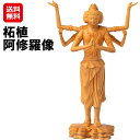 仏像ファン待望の阿修羅像が、木製の手のひらサイズでついに完成!【柘植 阿修羅像】【送料無料】【ポイント 2倍】仏像 木彫 小さい 手のひらサイズ ミニ仏像 極小仏 インテリア 置物 木製 あしゅら アシュラ 阿修羅 像 グッズ is