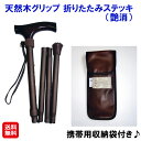 【天然木グリップ 折りたたみステッキ (艶消)】【送料無料】【ポイント 2倍】介護 杖 折りたたみ 軽量 男性 女性 80cm 90cm 長さ調整 折り畳み ス...
