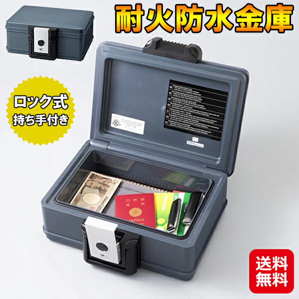【耐火防水金庫】【送料無料】【ポ