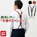 【栃木レザー「牛革サスペンダー」】【送料無料】【ポイント 2倍】栃木レザー サスペンダー 牛革 Y型 メンズ 男性用 ブラック ブラウン 日本製 国産 カジュア...