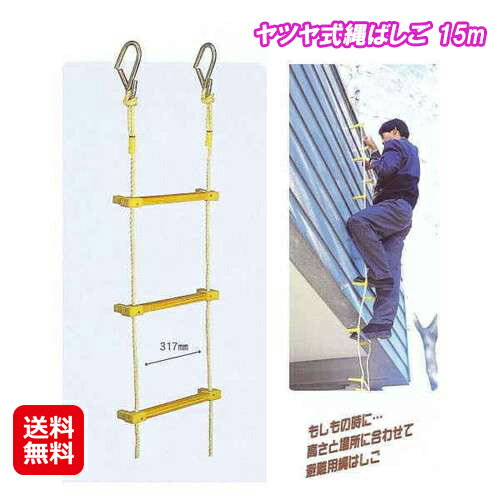 【ヤツヤ式縄ばしご 15m】【送料無料】【ポイント 2倍】縄ばしご 縄梯子 避難はしご 災害 防災用品 火..