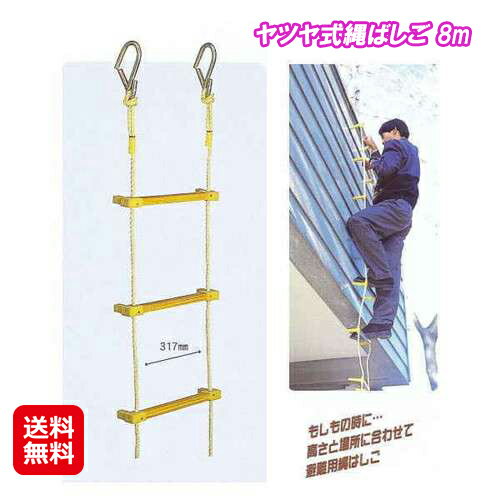 【ヤツヤ式縄ばしご 8m】【送料無料】【ポイント 2倍】縄ばしご 縄梯子 避難はしご 災害 防災用品 火災..