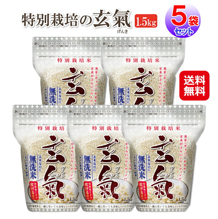 発芽玄米 無洗米 真空パック おいしい 食べやすい 佐賀県産【特別栽培の玄氣　1．5kg×5袋セット(7.5kg)】【送料無料】【ポイント 2倍】白米モードで炊ける 真空パック 玄米 減農薬 減化学肥料 sl