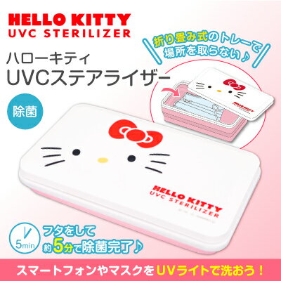 uv除菌ライト マスク スマホ 除菌 ボックス ケース キティちゃんグッズ【ハローキティUVCステアライザー】【ポイント 倍～10倍】マスクやスマホを除菌できるUVCステアライザー。 sl