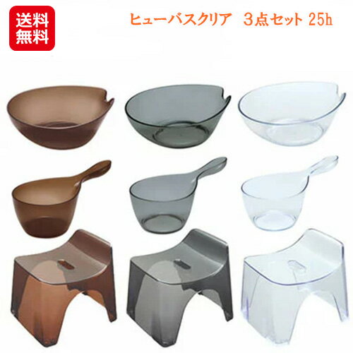 ヒューバス お風呂グッズ 椅子 通気性 背もたれ付き フック バス用品 セット【ヒューバスクリア 3点セット 25h】【送料無料】【ポイント 倍】人間工学的に座...
