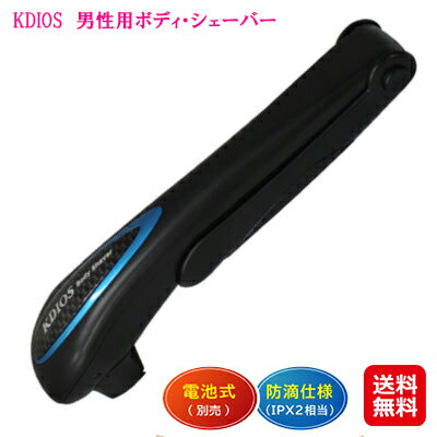 ケディオス 全身用 電動 ボディシェーバー 折りたたみ 防水 メンズ【KDIOS　男性用ボディ・シェーバー】【送料無料】【ポイント 2倍～5倍】長短2wayで使える！全身お手入れできる電池式ボディシェーバー sl