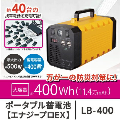 ソーラー 蓄電池 ポータブル 充電器 大容量 業務用 停電対策 防災備蓄品【LB－400　ポータブル蓄電池　エナジープロEX】【送料無料】【ポイント 倍～10倍】屋内外の使用や防災用品として活躍！ 便利さ広がる蓄電池 sl