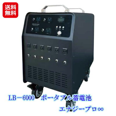 ソーラー 蓄電池 ポータブル 充電器 大容量 業務用 停電対策 防災備蓄品【LB－6000　ポータブル蓄電池　エナジープロ∞】【送料無料】【ポイント 倍～10倍】停電時には自動で供給！自動切換機能で安心 sl