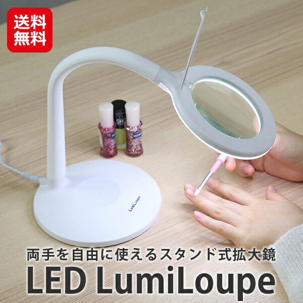 楽天ジャパンネットライフ拡大鏡 ルーペ ledライト付き スタンド 100mm 手元作業 両手が使える【LEDルミルーペ】【送料無料】【ポイント 2倍】卓上 虫眼鏡 手芸 裁縫 新聞 読書 精密作業 sl